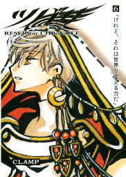 最新刊 カードキャプターさくら クリアカード編 １０ マンガ 漫画 Clamp なかよし 電子書籍試し読み無料 Book Walker