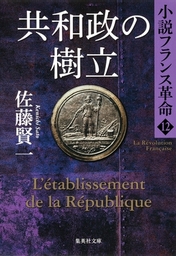 共和政の樹立　小説フランス革命12