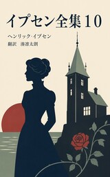 イプセン全集１０