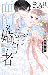 きみは面倒な婚約者【電子限定特典付き】　5巻