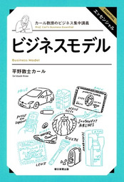 カール教授のビジネス集中講義　ビジネスモデル