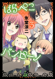 最終巻 はらぺこバンピーノ 3巻 マンガ 漫画 氷堂涼二 別冊花とゆめ 電子書籍試し読み無料 Book Walker