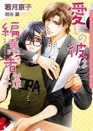 愛しの彼は編集者様 イラスト入り ライトノベル ラノベ Bl ボーイズラブ 若月京子 明神翼 ダリア文庫e 電子書籍試し読み無料 Book Walker