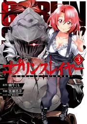 ゴブリンスレイヤー外伝：イヤーワン 10巻 - マンガ（漫画）  蝸牛くも（GA文庫／ＳＢクリエイティブ刊）/栄田健人/足立慎吾／神奈月昇（ヤングガンガンコミックス）：電子書籍試し読み無料 - BOOK☆WALKER  -