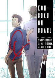 KOH-BOKU on Board～コーボク同人誌～