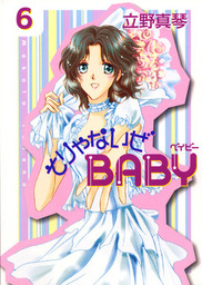 最終巻】そりゃないぜBABY 1巻 - マンガ（漫画） 立野真琴（花とゆめコミックス）：電子書籍試し読み無料 - BOOK☆WALKER -