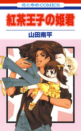 オレンジ チョコレート 2巻 マンガ 漫画 山田南平 別冊花とゆめ 電子書籍試し読み無料 Book Walker