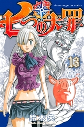 最終巻 七つの大罪プロダクション ４ マンガ 漫画 坂元千笑 鈴木央 Aria 電子書籍試し読み無料 Book Walker