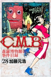 Ｃ．Ｍ．Ｂ．森羅博物館の事件目録（２８） - マンガ（漫画） 加藤元浩