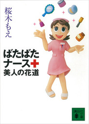 最新刊 ばたばたナース 美人の花道 文芸 小説 桜木もえ 講談社文庫 電子書籍試し読み無料 Book Walker