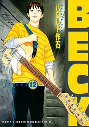 最終巻 ｂｅｃｋ ３４ マンガ 漫画 ハロルド作石 月刊少年マガジン 電子書籍試し読み無料 Book Walker