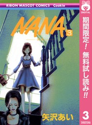 NANA―ナナ― 5 - マンガ（漫画） 矢沢あい（りぼんマスコットコミックス 