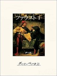 ファウスト（第一部） - 文芸・小説 ゲーテ/高橋健二：電子書籍試し