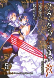 最終巻 うみねこのなく頃に散 Episode8 Twilight Of The Golden Witch 9巻 マンガ 漫画 竜騎士07 夏海ケイ ガンガンコミックスjoker 電子書籍試し読み無料 Book Walker