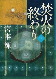 焚火の終わり 下 文芸 小説 宮本輝 集英社文庫 電子書籍試し読み無料 Book Walker