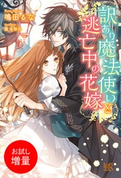 訳あり魔法使いと逃亡中の花嫁【特典SS付】　【お試し増量】