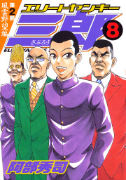 エリートヤンキー三郎 第２部 風雲野望編 ８ マンガ 漫画 阿部秀司 ヤングマガジン 電子書籍試し読み無料 Book Walker
