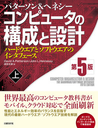 コンピュータの構成と設計 第5版 上