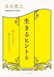 最新刊 生きるヒント５ 新しい自分を創るための１２章 文芸 小説 五木寛之 角川文庫 電子書籍試し読み無料 Book Walker