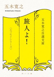 最新刊 五木寛之自選文庫 エッセイシリーズ ゴキブリの歌 文芸 小説 五木寛之 角川文庫 電子書籍試し読み無料 Book Walker