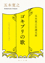 最新刊 五木寛之自選文庫 エッセイシリーズ ゴキブリの歌 文芸 小説 五木寛之 角川文庫 電子書籍試し読み無料 Book Walker