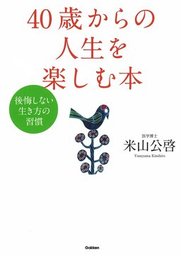 40歳からの人生を楽しむ本 後悔しない生き方の習慣 実用 米山公啓 電子書籍試し読み無料 Book Walker