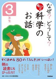 なぜ？どうして？社会のお話 - 実用 橋本五郎/社会のお話編集委員会