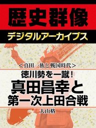 ＜真田一族と戦国時代＞徳川勢を一蹴！　真田昌幸と第一次上田合戦