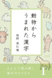 みんなで読み解く漢字のなりたち１ 動物からうまれた漢字 実用 牧野恭仁雄 電子書籍試し読み無料 Book Walker