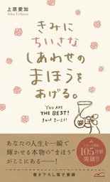 世界でいちばんしあわせなふたりになれる本 - 実用 上原愛加：電子書籍