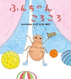 ポポくんのミックスジュース 文芸 小説 Accototo ふくだとしお あきこ Phpにこにこえほん 電子書籍試し読み無料 Book Walker