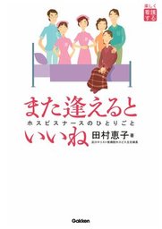 また逢えるといいね