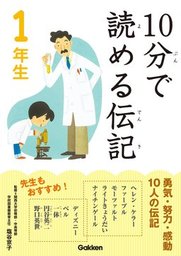 10分で読める伝記 1年生