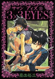 3×3EYES（ヤングマガジン）(マンガ（漫画）)の電子書籍無料試し読み