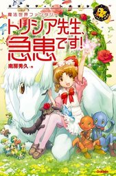 トリシア(ライトノベル)の電子書籍無料試し読みならBOOK☆WALKER