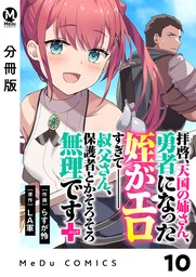 【分冊版】拝啓、天国の姉さん、勇者になった姪がエロすぎてーー 叔父さん、保護者とかそろそろ無理です＋（ぷらす） 10