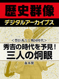 毛利元就と戦国時代＞初陣「西国の桶狭間」／大敗「出雲遠征」／「厳島合戦」渡海はいつか？ - 実用  森本繁（歴史群像デジタルアーカイブス）：電子書籍試し読み無料 - BOOK☆WALKER -