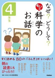 なぜ？どうして？社会のお話 - 実用 橋本五郎/社会のお話編集委員会