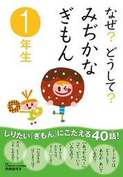 なぜ？どうして？社会のお話 - 実用 橋本五郎/社会のお話編集委員会