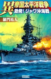 学研 歴史群像新書 異帝国太平洋戦争 羅門祐人 架空戦記 歴史群像新書