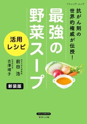 最強の野菜スープ 活用レシピ 新装版