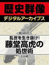 ＜戦国時代＞乱世を生き抜け！　藤堂高虎の処世術