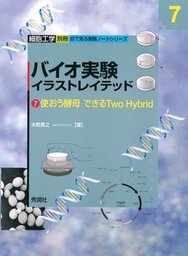 最新刊】バイオ実験イラストレイテッド（7） - 実用 水野 貴之：電子