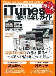 おとなの再入門　ｉＴｕｎｅｓ使いこなしガイド