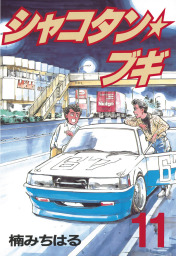 シャコタン★ブギ（１１）