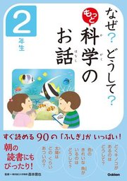 なぜ？ どうして？ もっと かがくのお話 １年生 - 実用 科学のお話編集