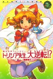 トリシア(ライトノベル)の電子書籍無料試し読みならBOOK☆WALKER