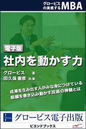 ビジネス仮説力の磨き方 - 実用 グロービス（ビヨンドブックス）：電子