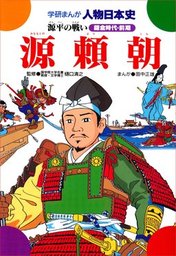 学研まんが人物日本史(マンガ（漫画）)の電子書籍無料試し読みならBOOK