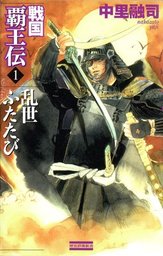 戦国覇王伝１　乱世ふたたび